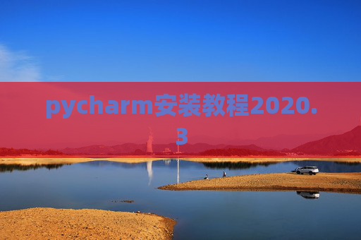 pycharm安装教程2020.3 pycharm安装教程2020.3